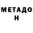 МЕТАДОН мёд Danil Ashihmin